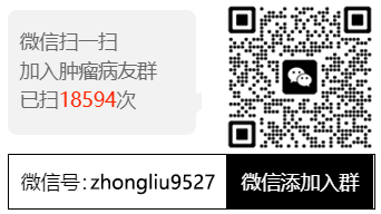 癌症交流群