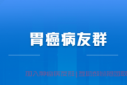 胃癌病友群加入，胃癌化疗效果不好有靶向药吗？