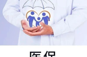 医保报销后自付费用还很高？这个"二次报销"政策能帮大忙！