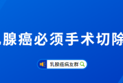 乳腺癌必须手术切除吗,首选治疗方式有哪些？