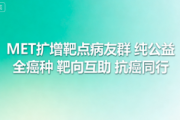 MET扩增靶点病友群 全癌种靶向治疗交流