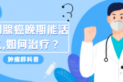 前列腺癌晚期能活多久？如何治疗恢复？