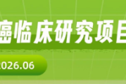 2026膀胱癌临床试验招募全汇总：FGFR、Nectin-4、B7-H3靶点新药免费试用（更新至6月）