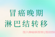 胃癌病友群治疗经验,胃癌术后淋巴结转移可能康复吗？