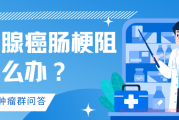 胰腺癌肠梗阻一个月了怎么办？胰腺癌交流群解答