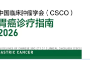 2026 CSCO胃癌诊疗指南深度解读｜从早筛到晚期治疗，最新药物与方案全汇总