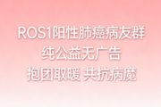 ROS1阳性肺癌病友群 精准靶向经验交流
