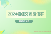 加入2024癌症交流微信群的最佳方式：免费获取支持与信息