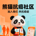 熊猫抗癌社区加入，共同分享抗癌心路历程