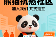 熊猫抗癌社区加入，共同分享抗癌心路历程