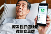 原发性肝癌晚期微信交流群：我们的温暖港湾