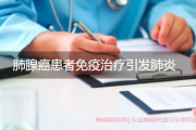 肺腺癌患者免疫治疗引发肺炎，需要暂停治疗并使用抗感染药物吗？