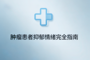 肿瘤患者抑郁情绪完全指南：识别症状、寻求帮助与科学应对策略 | 25%发生率解析