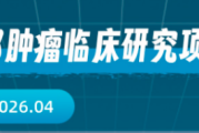 2026头颈部肿瘤临床试验汇总｜免费用药机会，含鼻咽癌/鳞癌/硼中子（更新至4月）