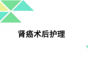 肾癌术后饮食调理,肾癌日常如何均衡膳食？