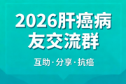 加入2026肝癌病友微信群，携手抗击癌症的希望之路