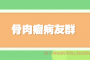 骨肉瘤交流群答疑,骨肉瘤胸口呼吸困难怎么治疗？