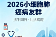 加入2026小细胞肺癌病友群，携手共度抗癌之路