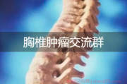 胸椎肿瘤交流群：勇敢面对，共创美好明天！
