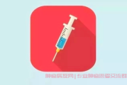 宫颈癌疫苗有必要打吗,什么时候接种宫颈癌疫苗最有效？
