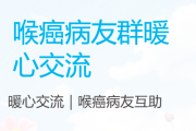 喉癌病友交流微信群加入，传递着关怀与理解