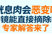 膀胱息肉会恶变吗？膀胱镜能直接摘除吗？专家解答来了
