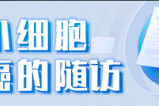 非小细胞肺癌随访指南：I~II期与IV期复查频率及项目详解