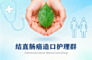 结直肠癌造口护理群:从基础知识到细致护理全攻略 结直肠癌造口护理群:从基础知识到细致护理全攻略