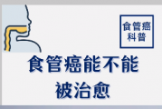 食道癌病友交流群答疑,食道癌能治愈吗