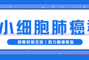 小细胞肺癌群长期有效群,经验分享肺癌交流群上线了