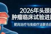 2026 年头颈部肿瘤临床试验汇总：最新招募项目与就医指南