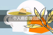 让个人癌症微信群成为康复之路上的指南
