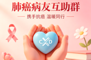 肺癌病友互助群｜抱团抗癌，共赴新生