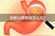 明确诊断后，胃癌患者该如何应对？