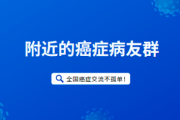 加入我们找到身边的癌症病友群，共同迈向健康新生！