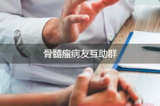 骨髓瘤患者的心灵港湾：病友互助群的力量与温暖