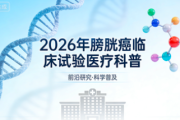 2026 年膀胱癌临床试验汇总：最新招募项目与就医指南