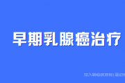 乳腺交流群答疑,早期乳腺原位癌该如何治疗？