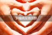 扫描二维码，与肿瘤病友共享经验互助成长