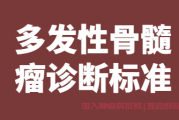 多发性骨髓瘤诊断标准，如何诊断骨髓瘤？