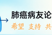 肺癌病友论坛经验分享：EGFR突变/免疫治疗方案交流与副作用应对互助指南