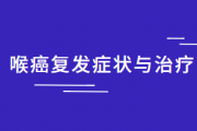 喉癌病友交流群, 喉癌复发的征兆与治疗