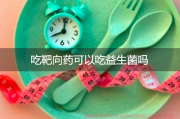 靶向药物后半小时可吃益生菌和双歧杆菌胶囊吗？