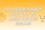 HER2突变靶点病友群 全癌种抗癌经验交流