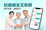 加入抗癌病友微信群，共同分享彼此的经历和感悟