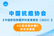 中国恶性肿瘤学科发展报告2023，口腔颌面肿瘤研究进展篇