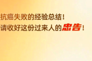 胰腺癌患者家属分享的抗癌经历故事，抗癌失败的经验总结！