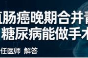64岁直肠癌晚期合并青光眼白内障糖尿病能做手术吗？崔保栓主任：一般不能，但有例外！附替代治疗方案