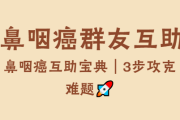 鼻咽癌患者交流微信群加入，一起携手共度难关