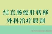 结直肠癌交流群治疗经验,结肠癌肝转移治疗原则